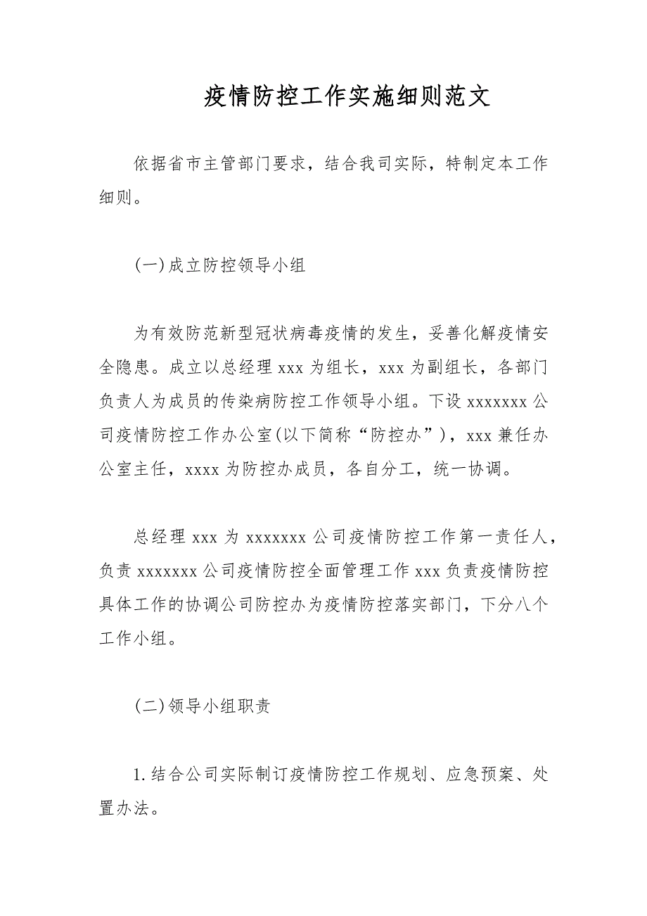 疫情防控工作实施细则范文.docx_第1页