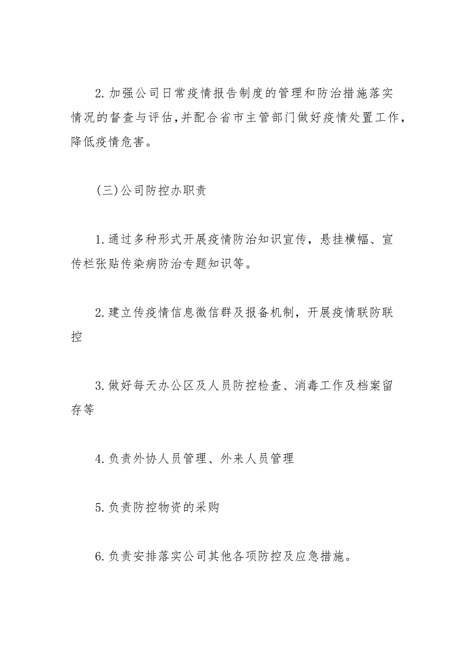 疫情防控工作实施细则范文.docx_第2页