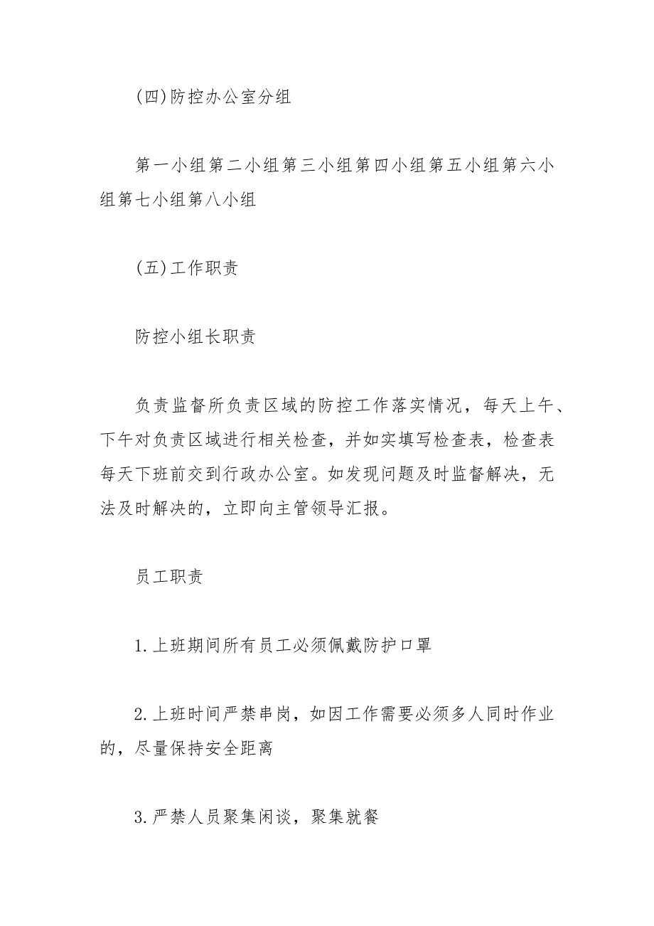 疫情防控工作实施细则范文.docx_第3页