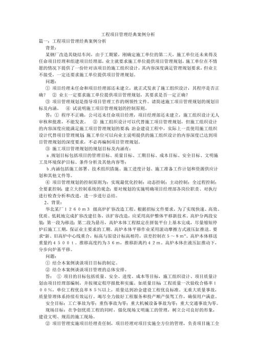 工程项目管理经典案例分析.doc