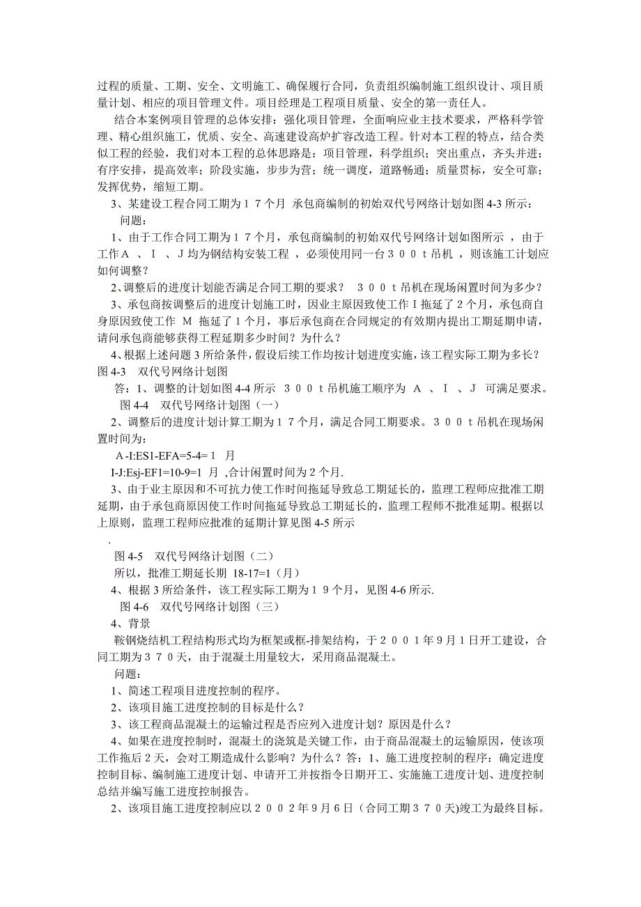 工程项目管理经典案例分析.doc_第2页