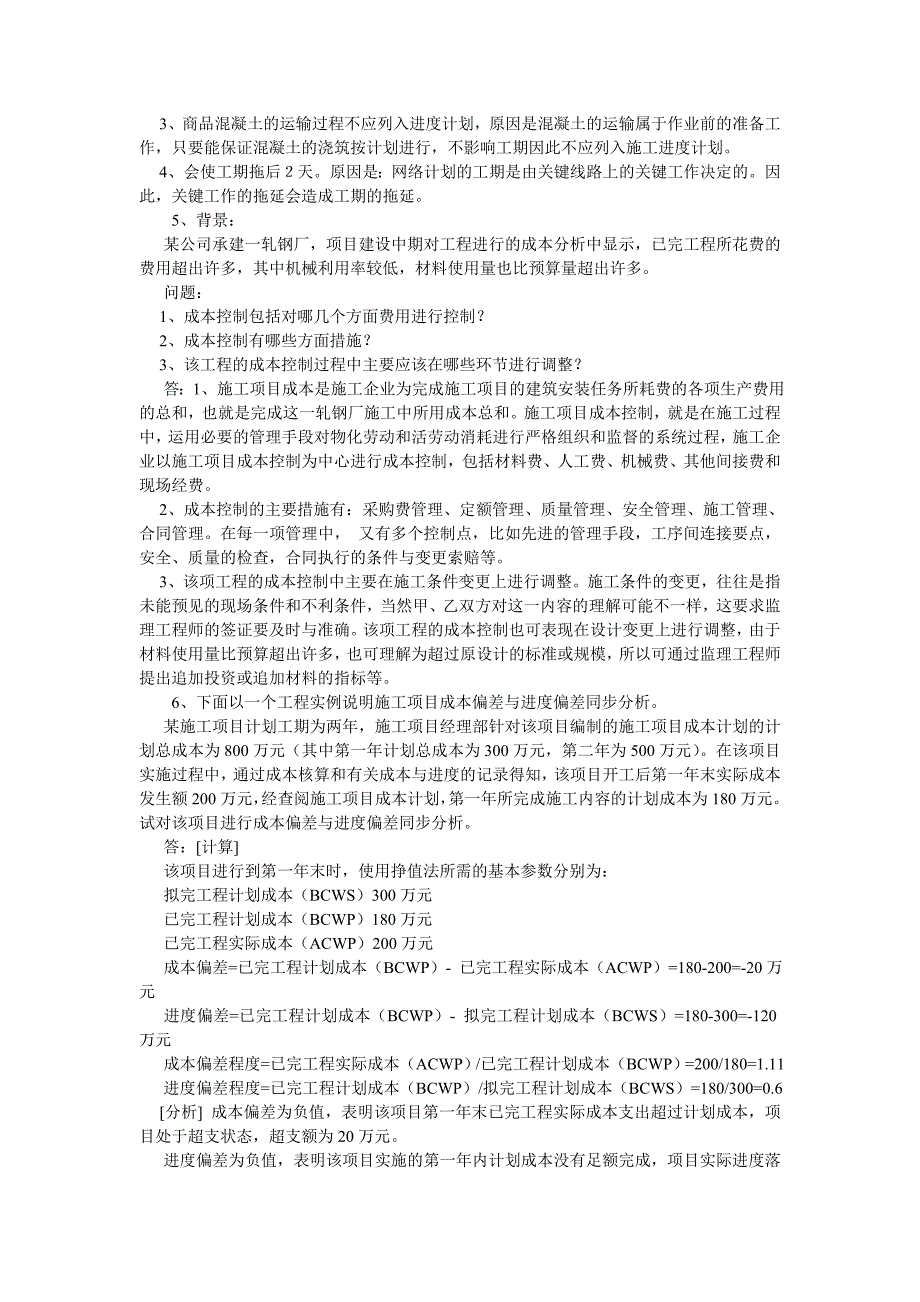 工程项目管理经典案例分析.doc_第3页