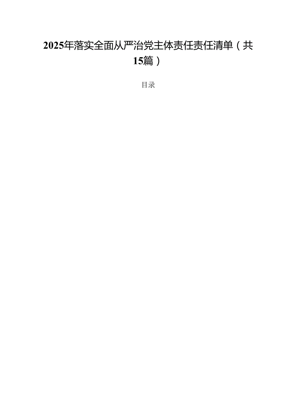 （15篇）2025年落实全面从严治党主体责任责任清单（精选合集）.docx_第1页