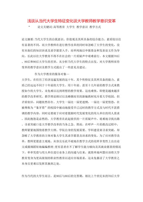 浅谈从当代大学生特征变化谈大学教师教学意识变革.doc