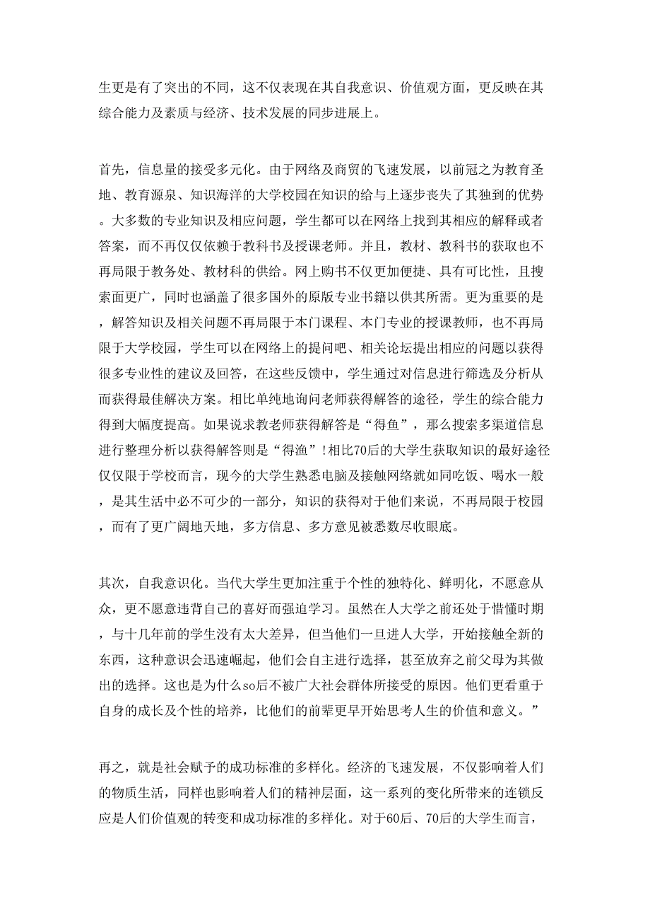 浅谈从当代大学生特征变化谈大学教师教学意识变革.doc_第2页