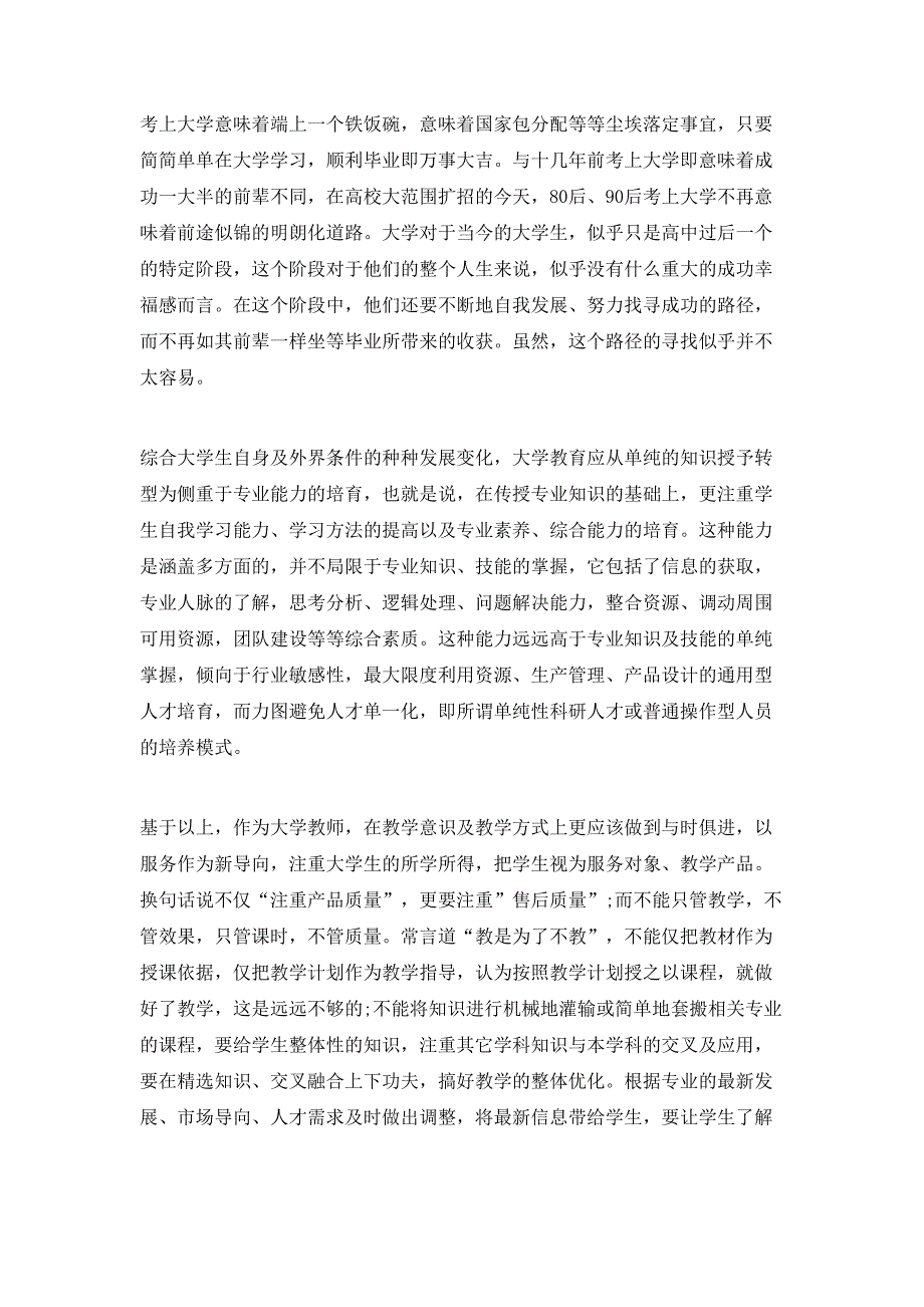 浅谈从当代大学生特征变化谈大学教师教学意识变革.doc_第3页