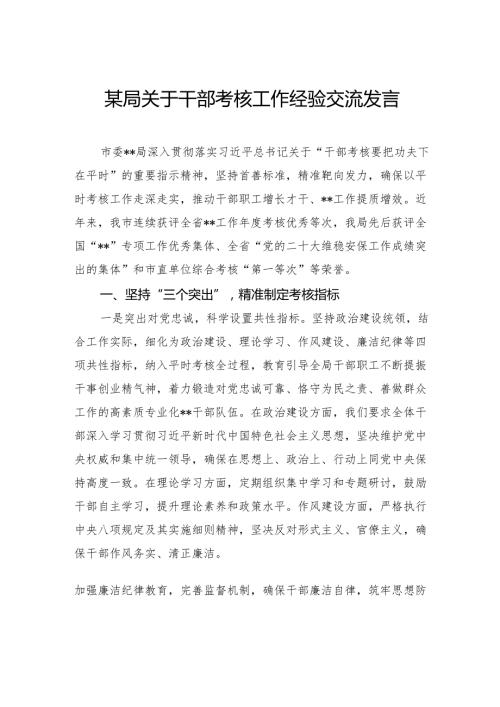 局关于干部考核工作经验交流发言.docx