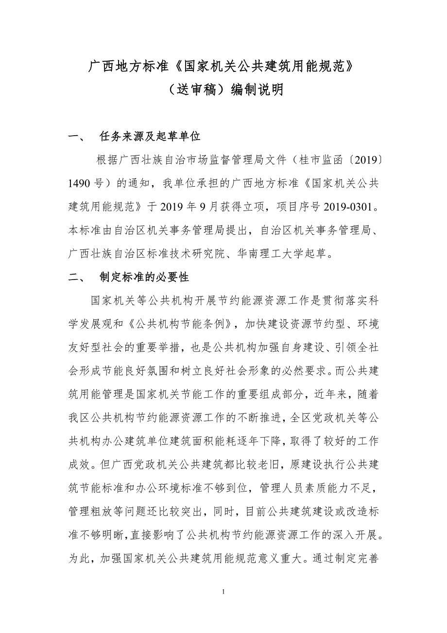 广西地方标准国家机关公共建筑用能规范征求意见稿编制说明.doc_第1页