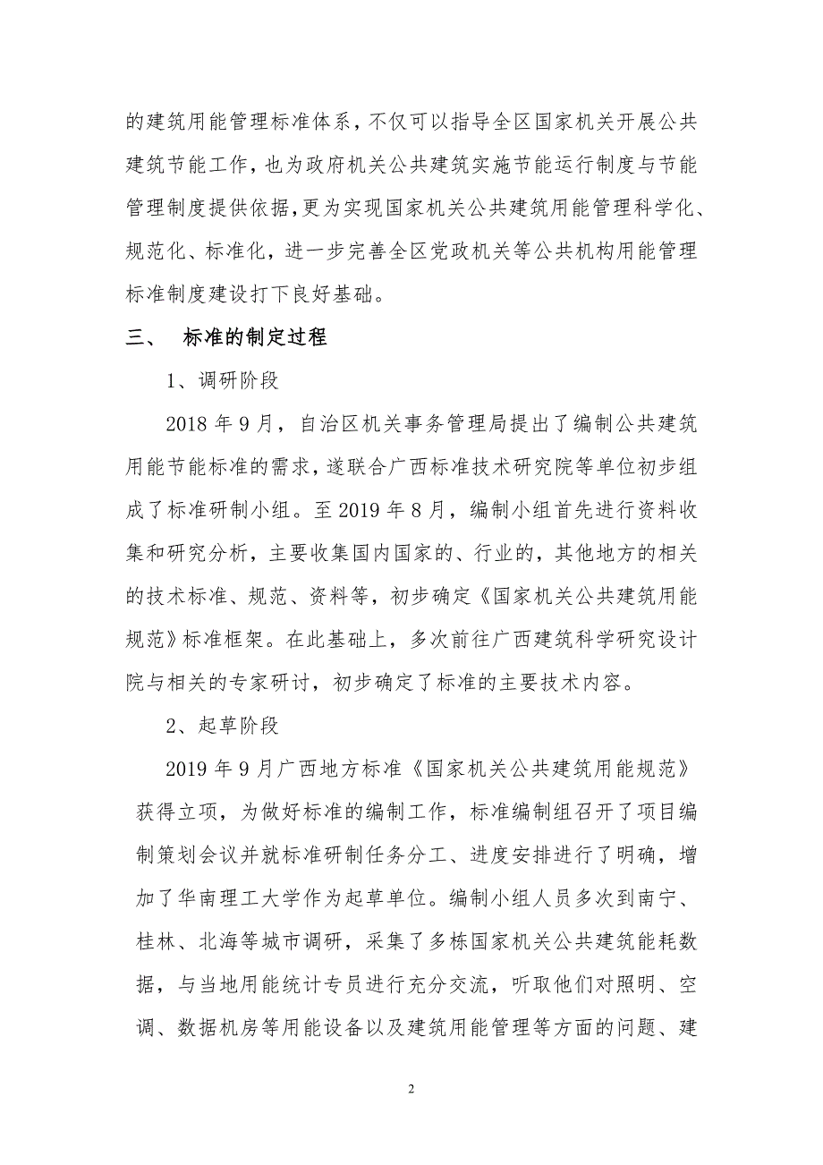 广西地方标准国家机关公共建筑用能规范征求意见稿编制说明.doc_第2页
