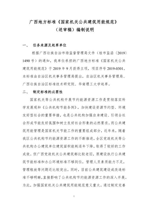 广西地方标准国家机关公共建筑用能规范征求意见稿编制说明.doc