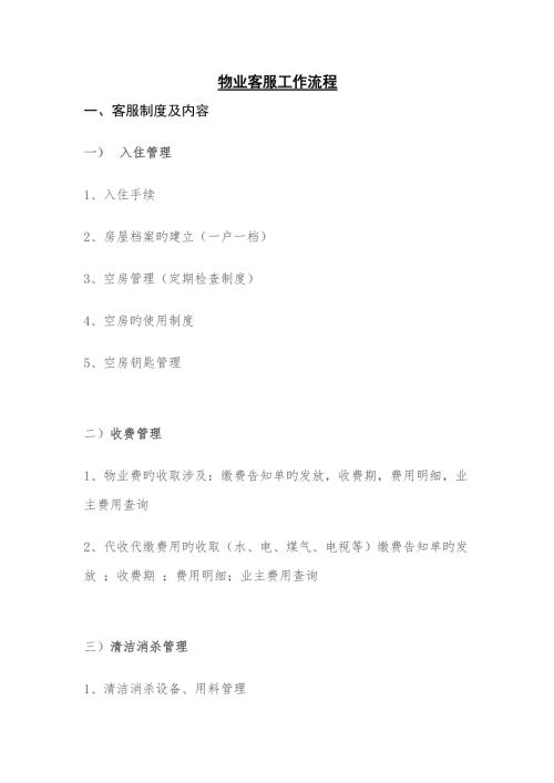 物业客服工作标准流程.docx