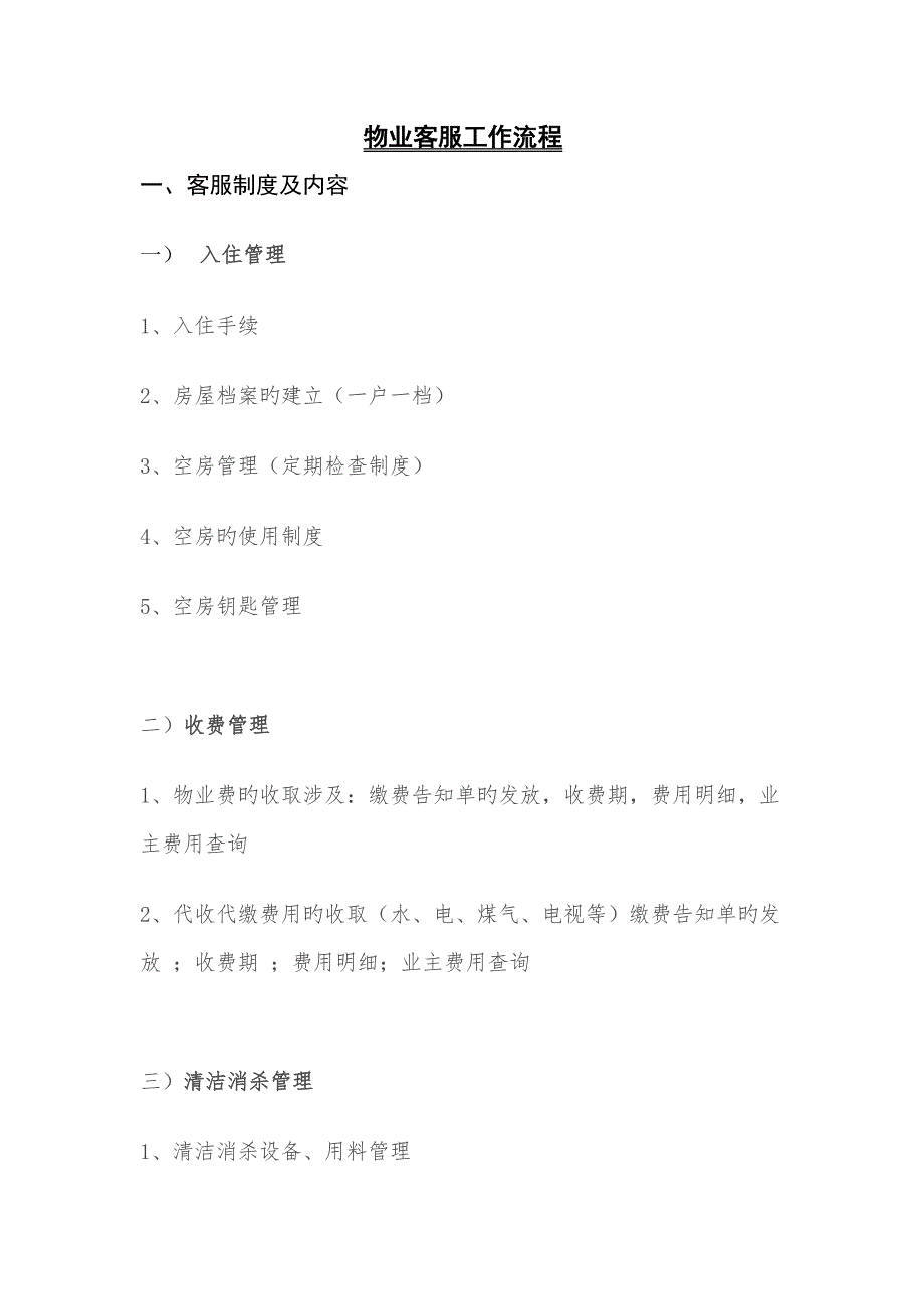 物业客服工作标准流程.docx_第1页