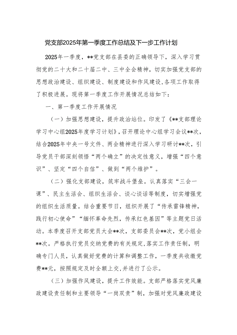 党支部2025年第一季度工作总结及下一步工作计划.docx_第1页