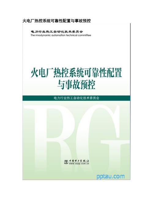 火电厂热控系统可靠性配置与事故预控.doc