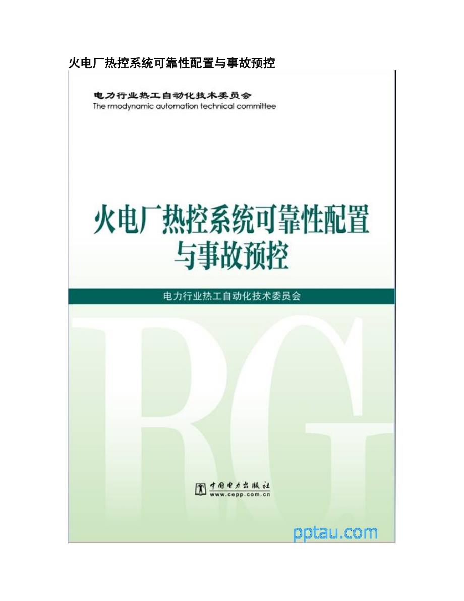 火电厂热控系统可靠性配置与事故预控.doc_第1页