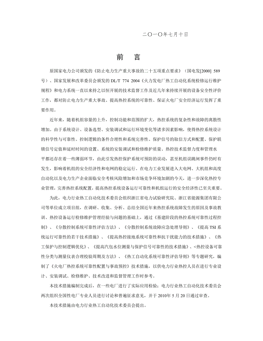 火电厂热控系统可靠性配置与事故预控.doc_第3页