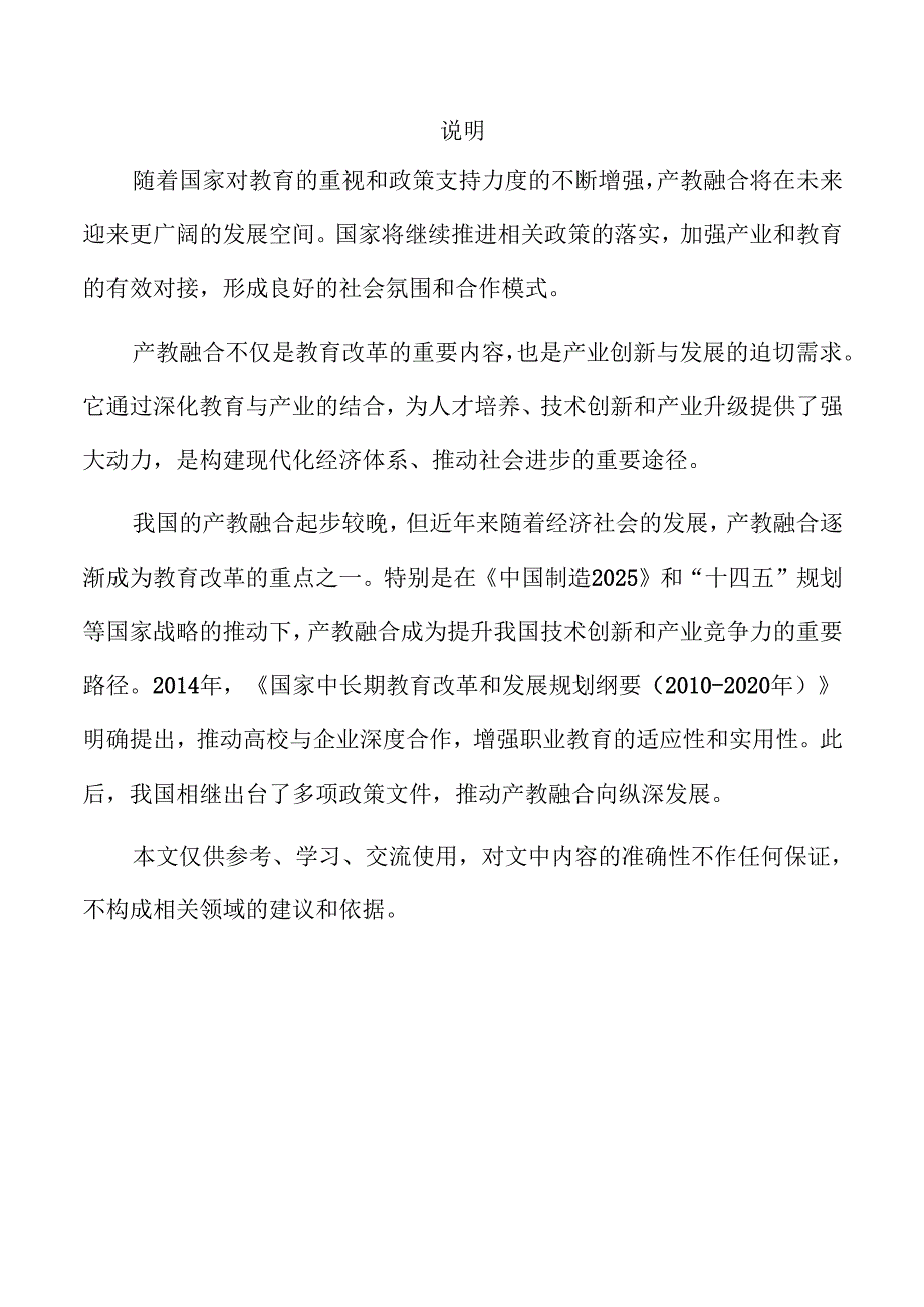 推动产教融合发展创新路径.docx_第2页