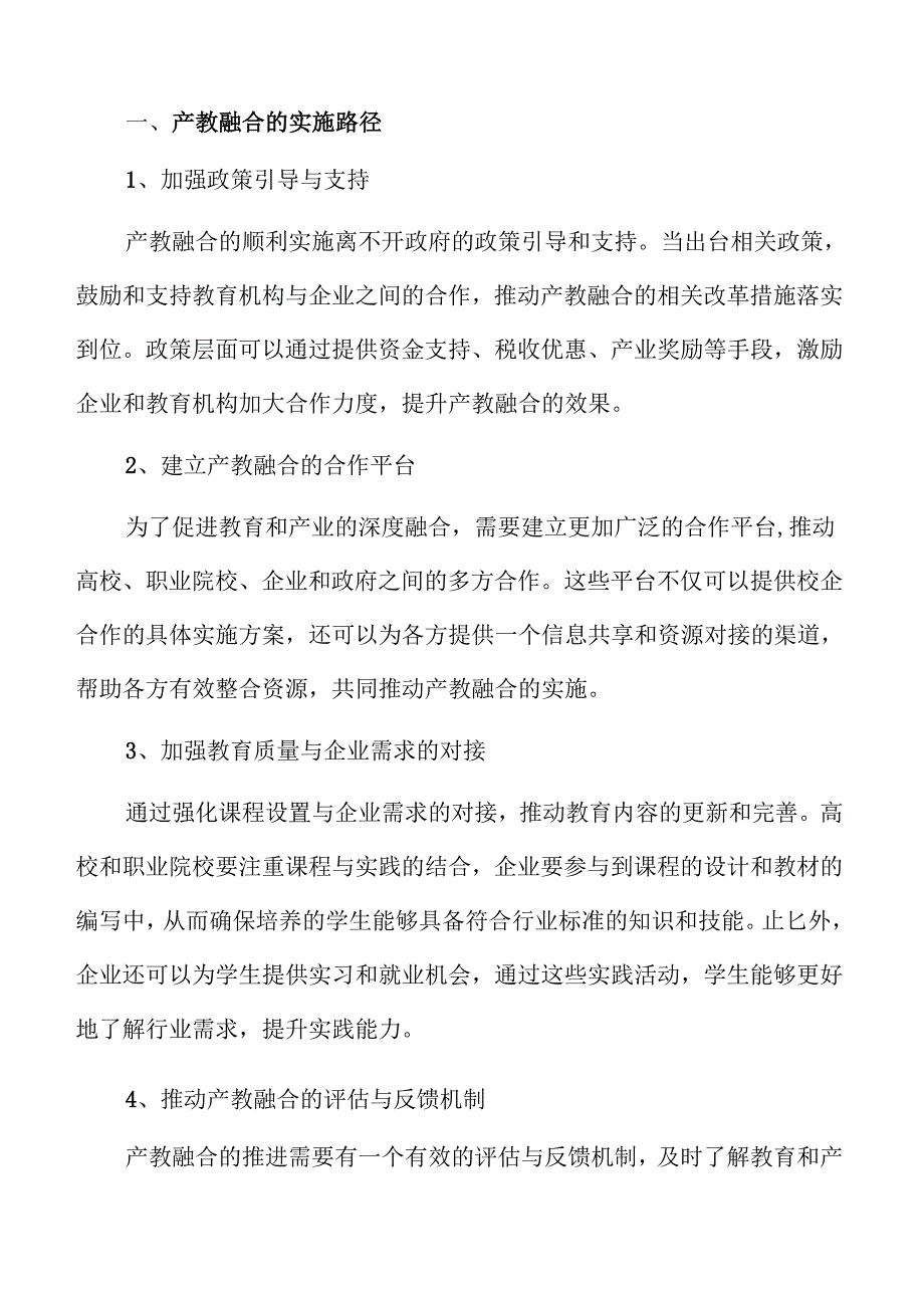 推动产教融合发展创新路径.docx_第3页