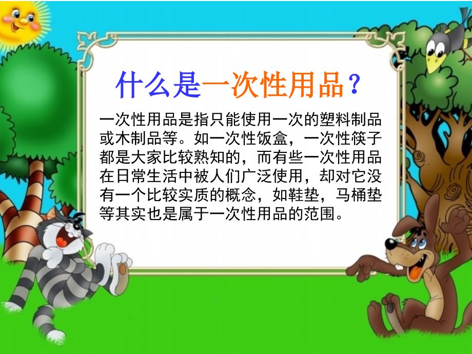 是是非非话一次性用品.ppt_第3页
