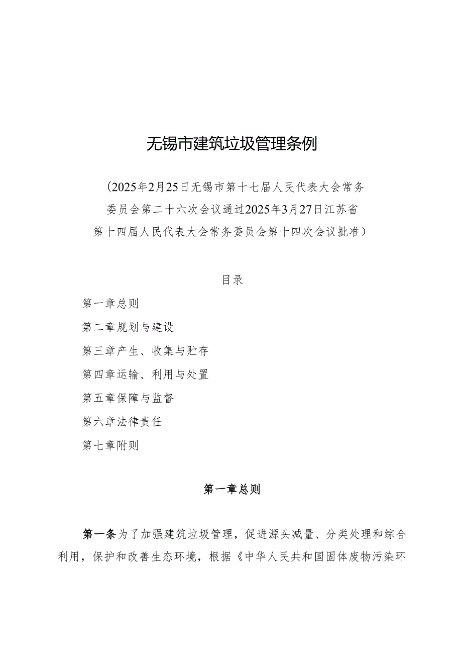 无锡市建筑垃圾管理条例2025.docx_第1页