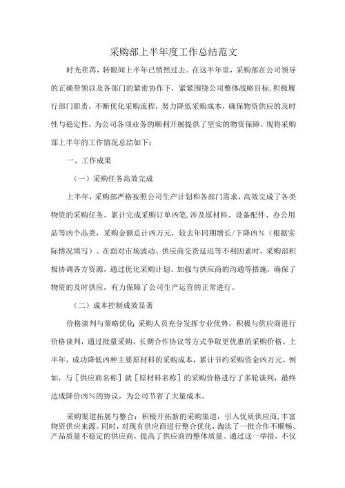 采购部上半工作总结范文.docx