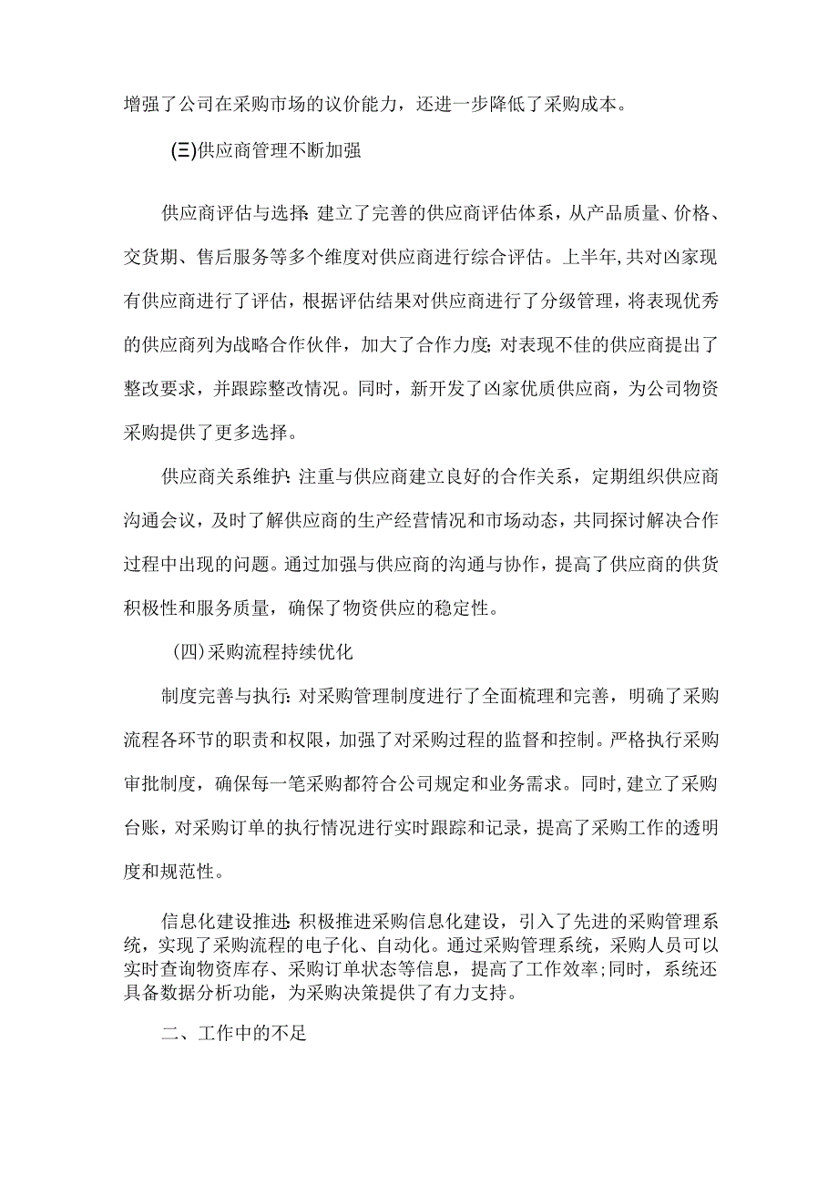 采购部上半工作总结范文.docx_第2页