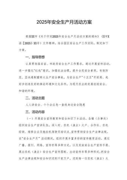 2025年开展《安全生产月》活动方案 合计8份.docx