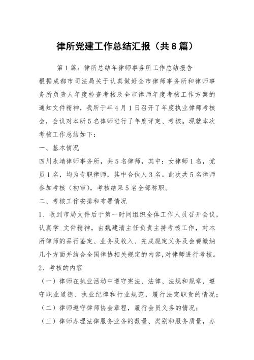 律所党建工作总结汇报共8篇.docx