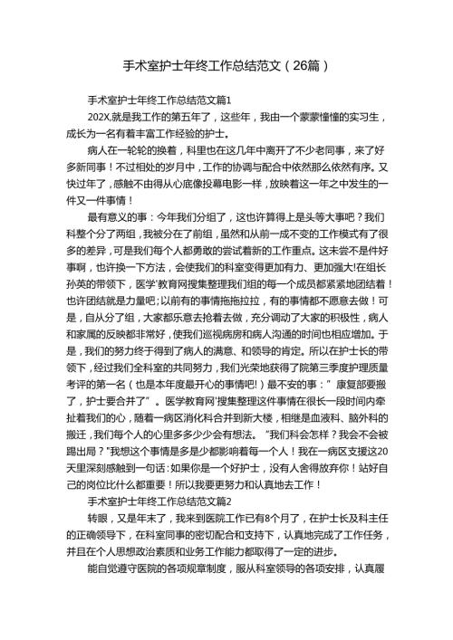 手术室护士年终工作总结范文（26篇）.docx