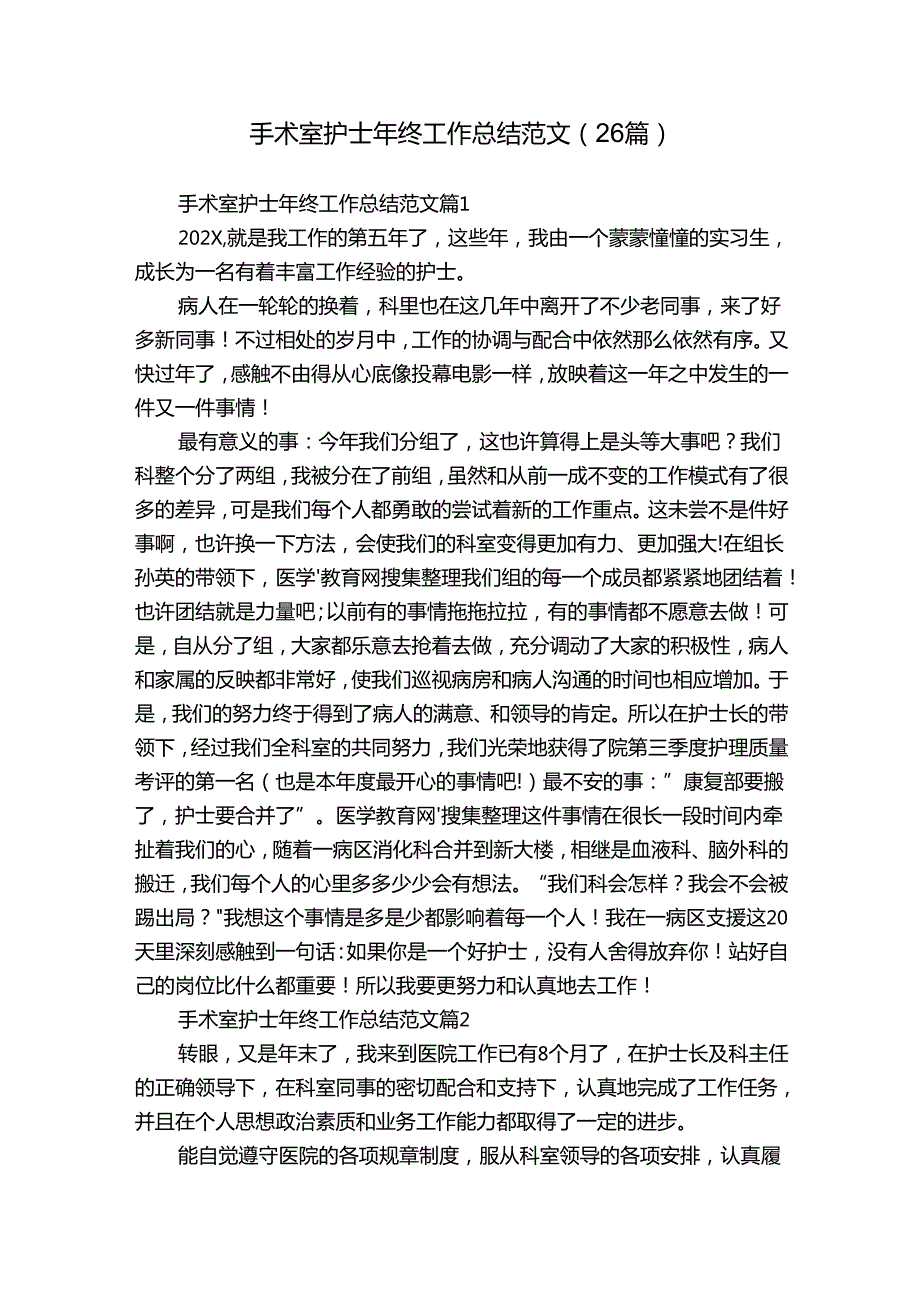 手术室护士年终工作总结范文（26篇）.docx_第1页