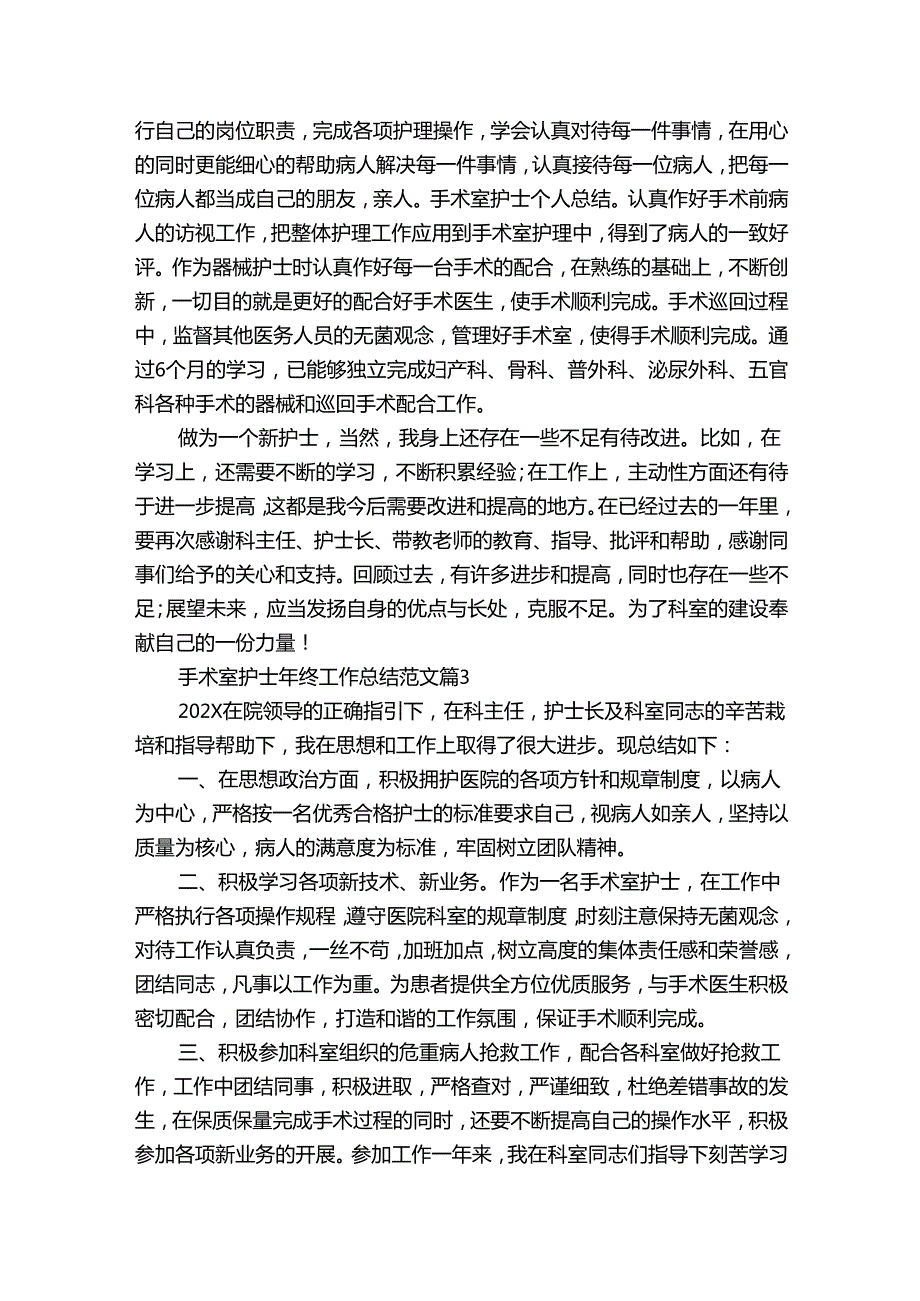 手术室护士年终工作总结范文（26篇）.docx_第2页