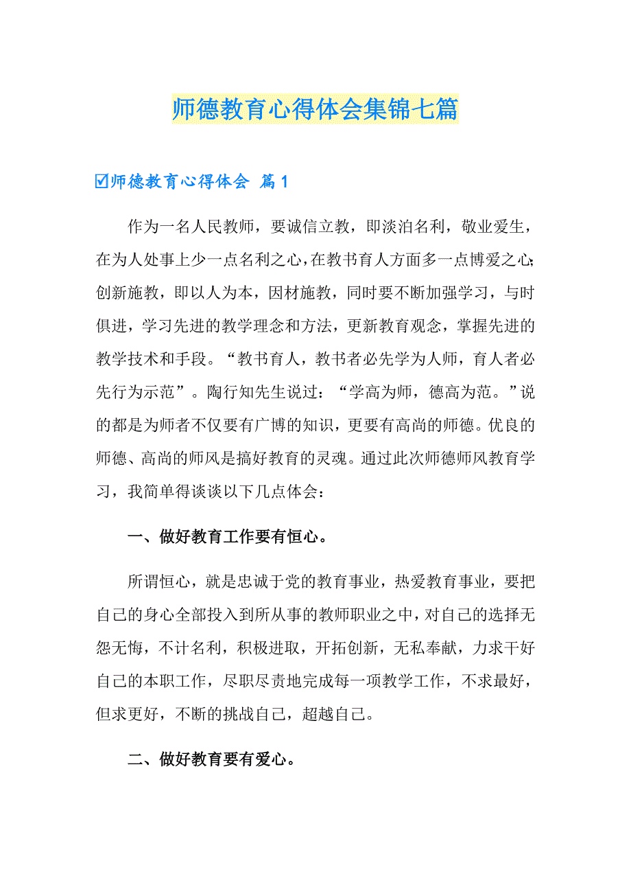 师德教育心得体会集锦七篇.doc_第1页