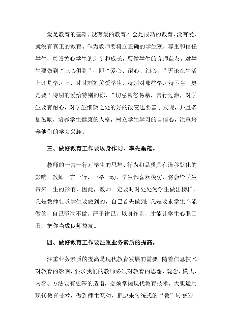 师德教育心得体会集锦七篇.doc_第2页