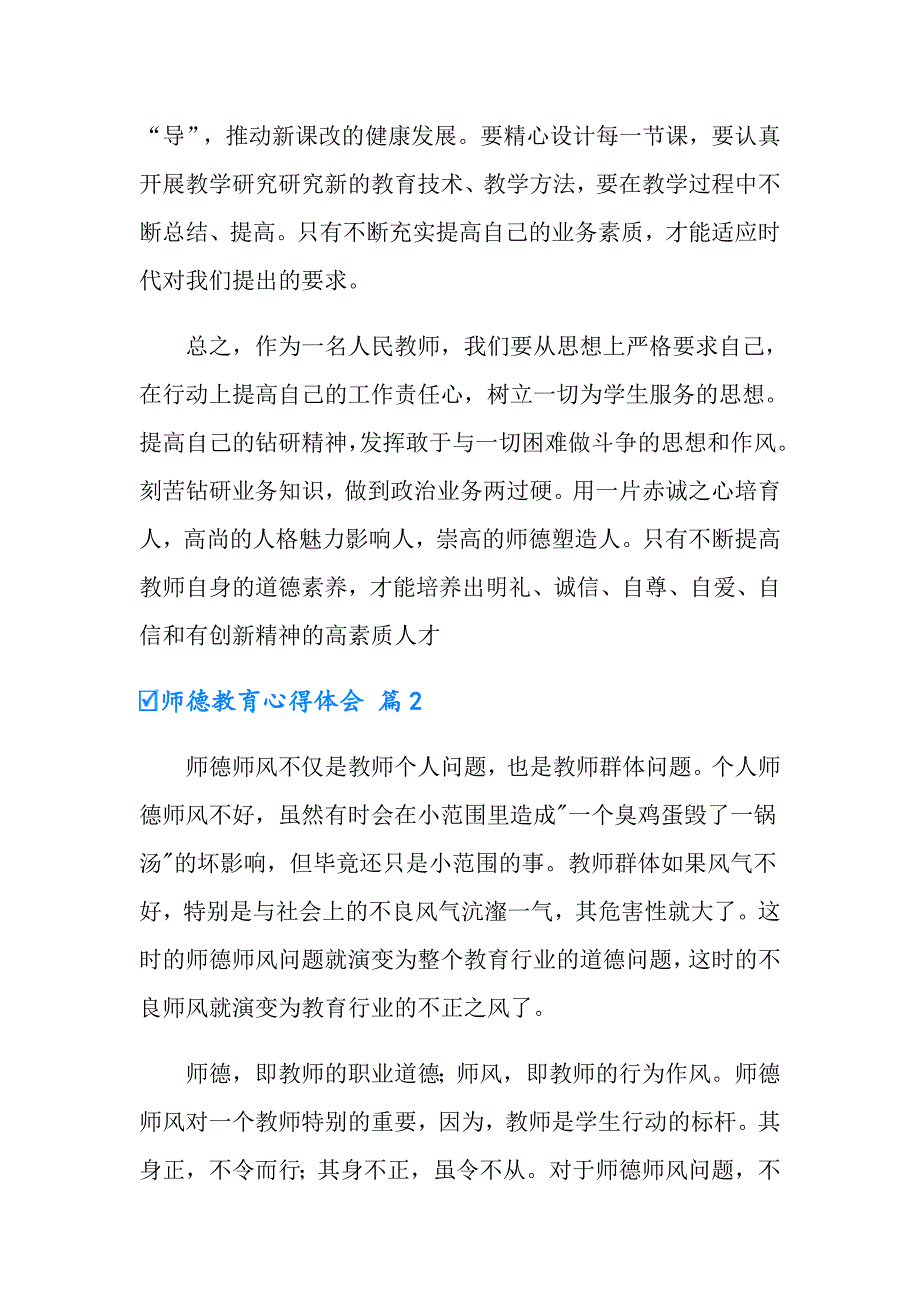 师德教育心得体会集锦七篇.doc_第3页