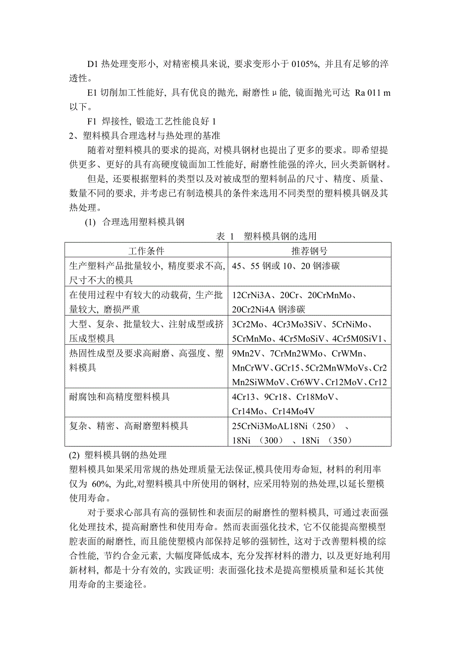 模具专业外文文献翻译外文翻译塑料模具.doc_第2页