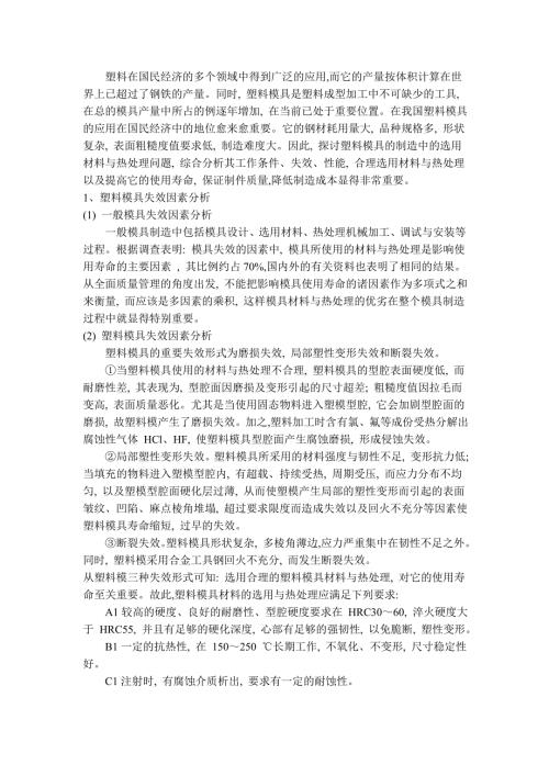 模具专业外文文献翻译外文翻译塑料模具.doc