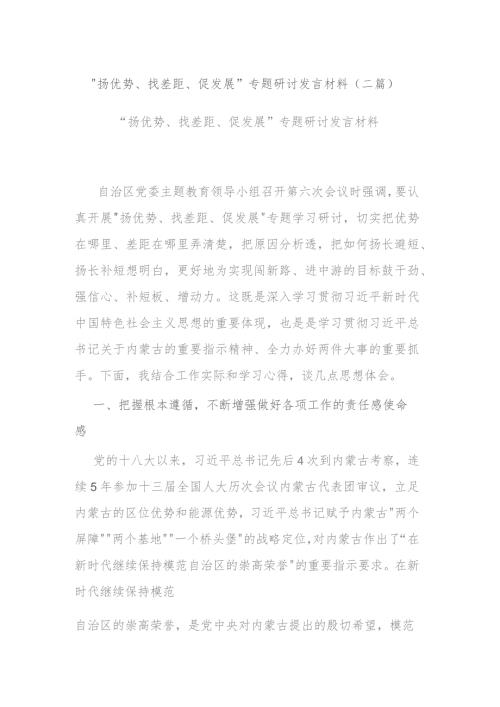 扬优势找差距促发展专题研讨发言材料二篇.docx