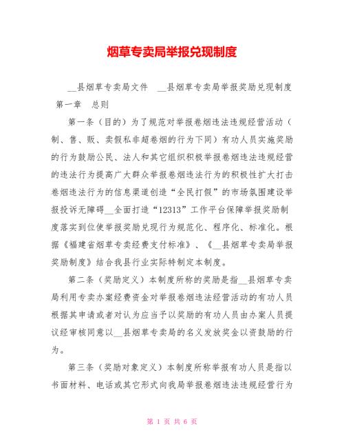 烟草专卖局举报兑现制度.doc