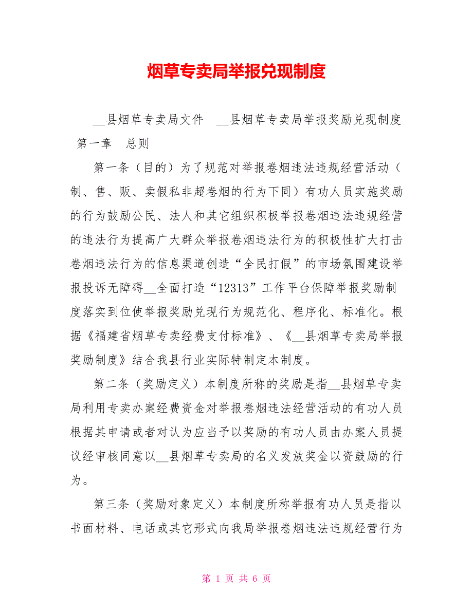 烟草专卖局举报兑现制度.doc_第1页