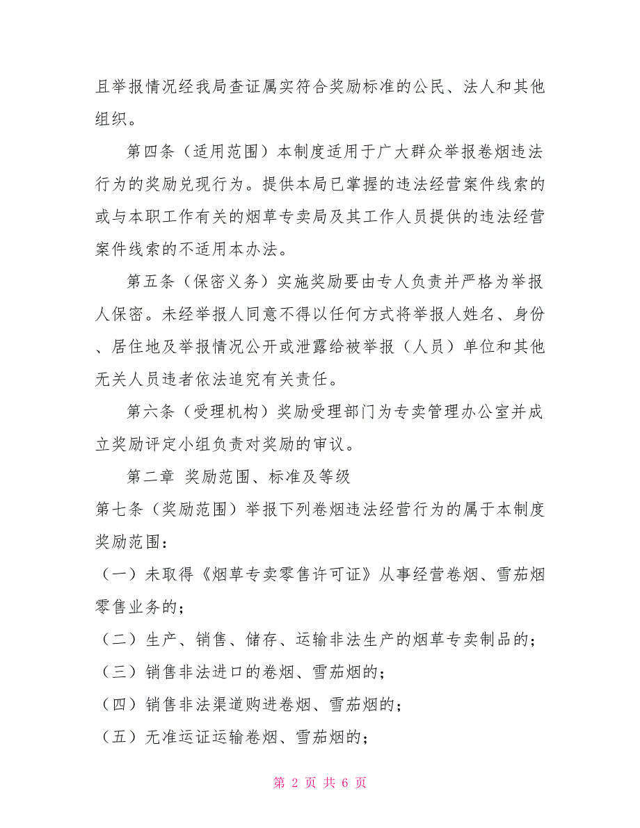 烟草专卖局举报兑现制度.doc_第2页