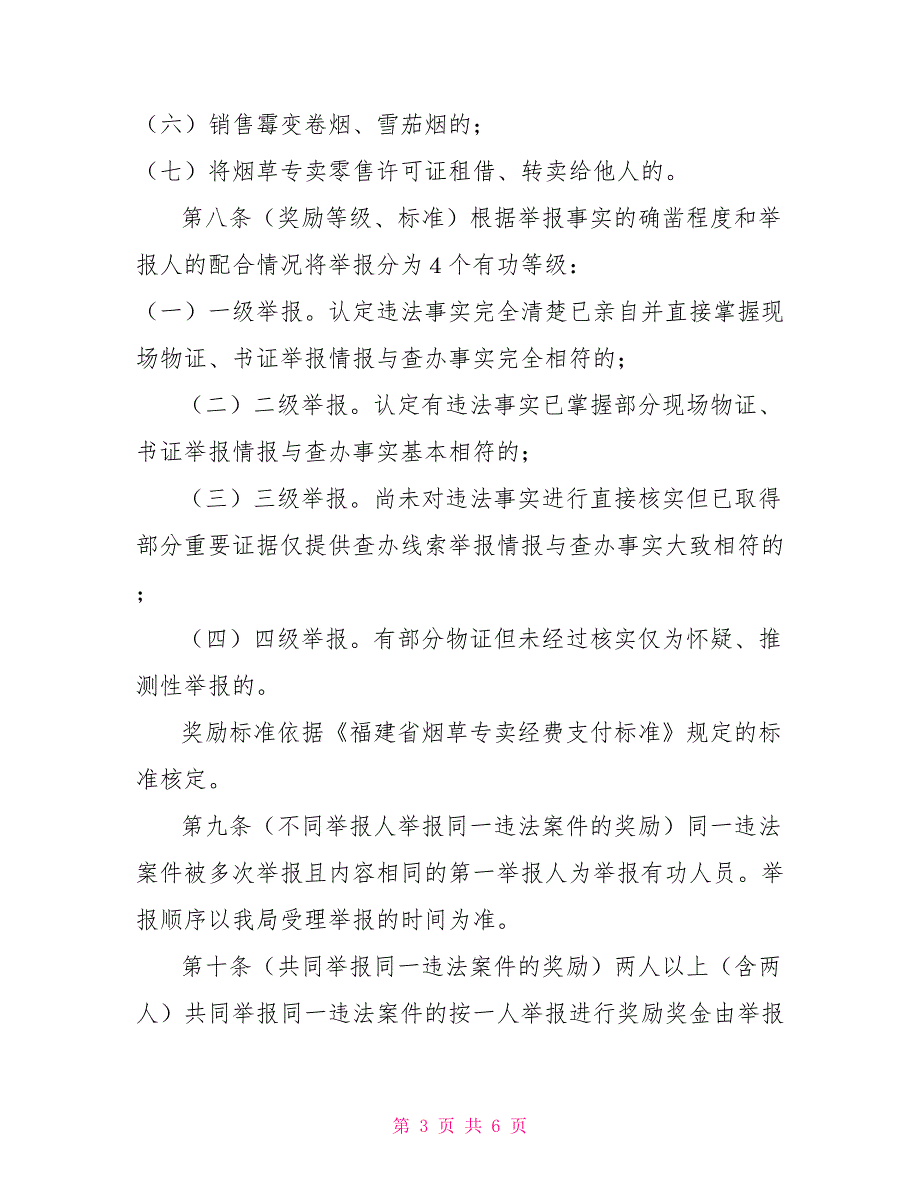 烟草专卖局举报兑现制度.doc_第3页