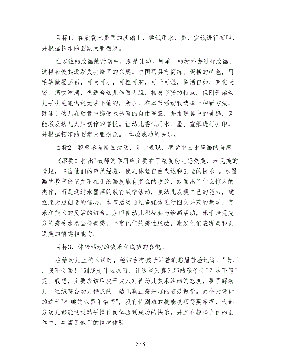 幼儿园大班艺术活动有趣的水墨印染画.doc_第2页