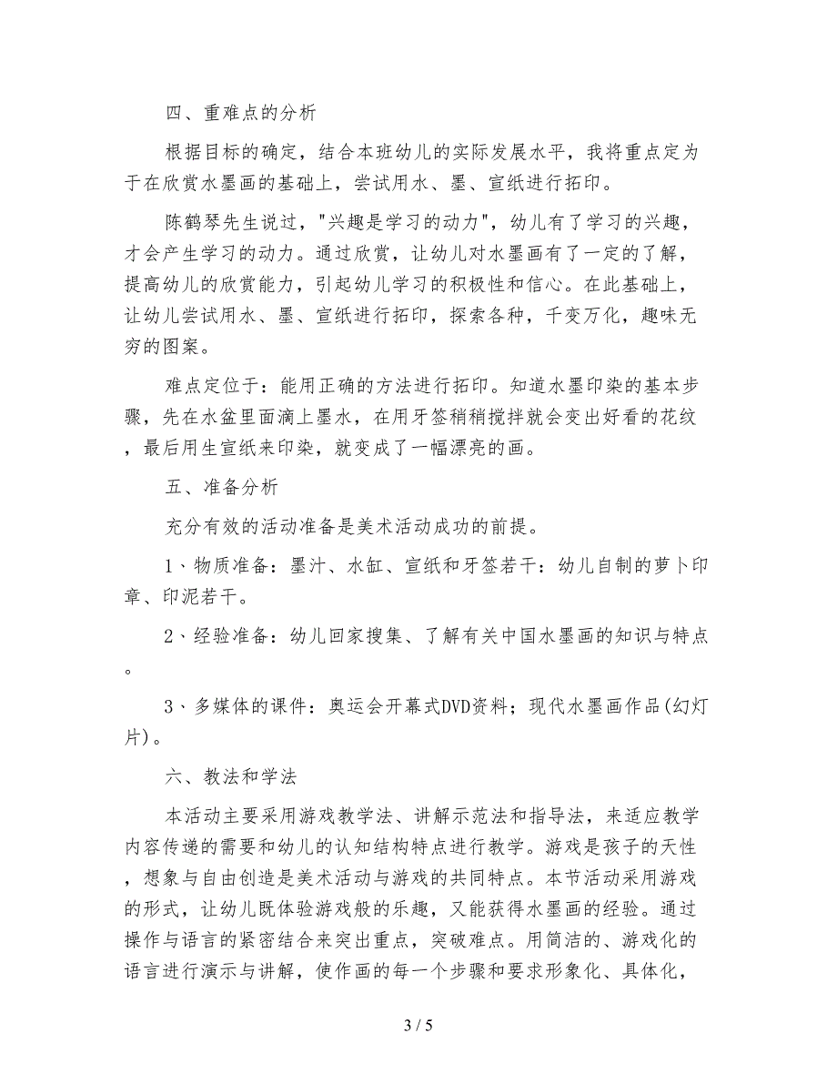 幼儿园大班艺术活动有趣的水墨印染画.doc_第3页