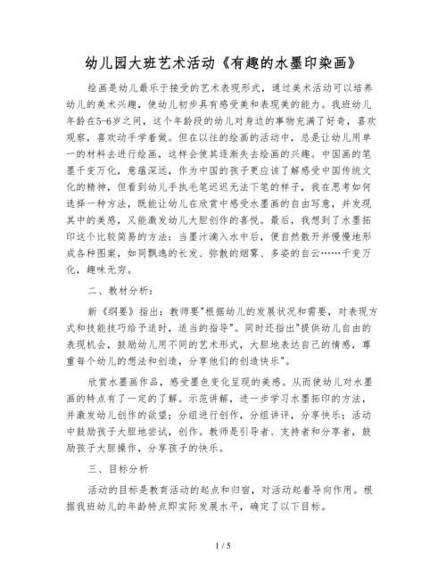 幼儿园大班艺术活动有趣的水墨印染画.doc