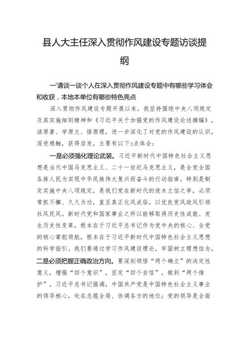 县人大主任深入贯彻作风建设专题访谈提纲.docx