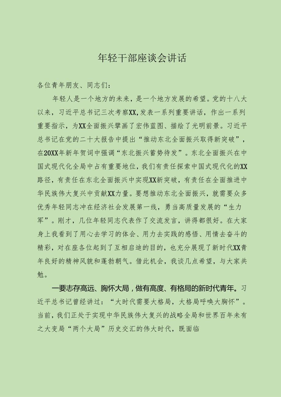 年轻干部座谈会上的讲话.docx_第1页