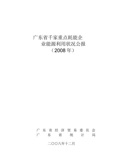 广东省千家重点耗能企业.doc