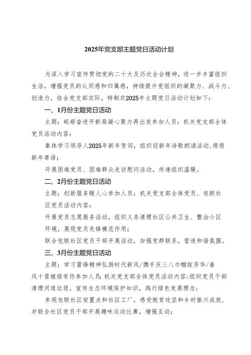 （8篇）2025年党支部主题党日活动计划范文.docx