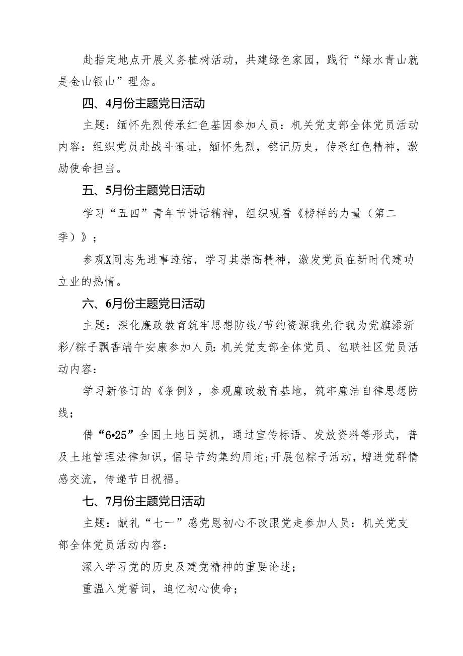 （8篇）2025年党支部主题党日活动计划范文.docx_第2页