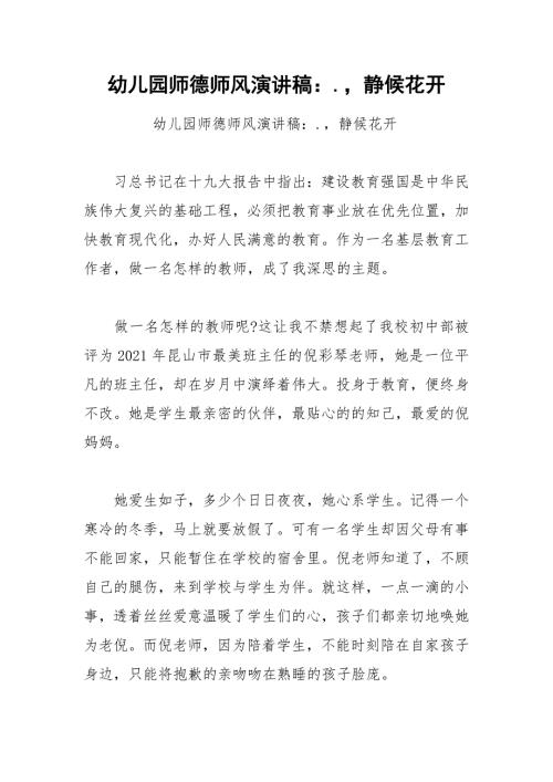 幼儿园师德师风演讲稿.静候花开.docx